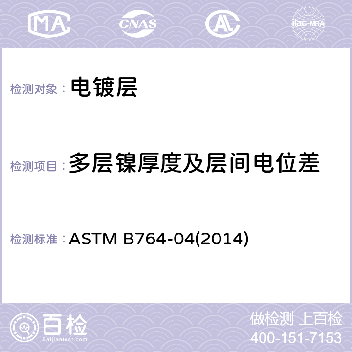 多层镍厚度及层间电位差 多层镍镀层中单层的同步厚度和电极电势测定的标准试验方法 ASTM B764-04(2014)
