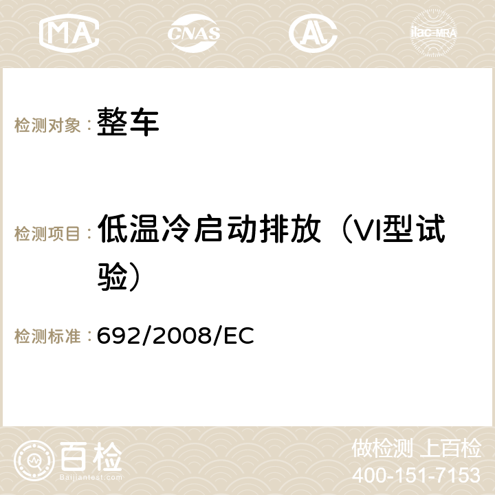 低温冷启动排放（VI型试验） 关于轻型乘用车和商用车（欧5和欧6）在排放方面的型式核准以及对于车辆维修和保养信息的访问 692/2008/EC 附录8