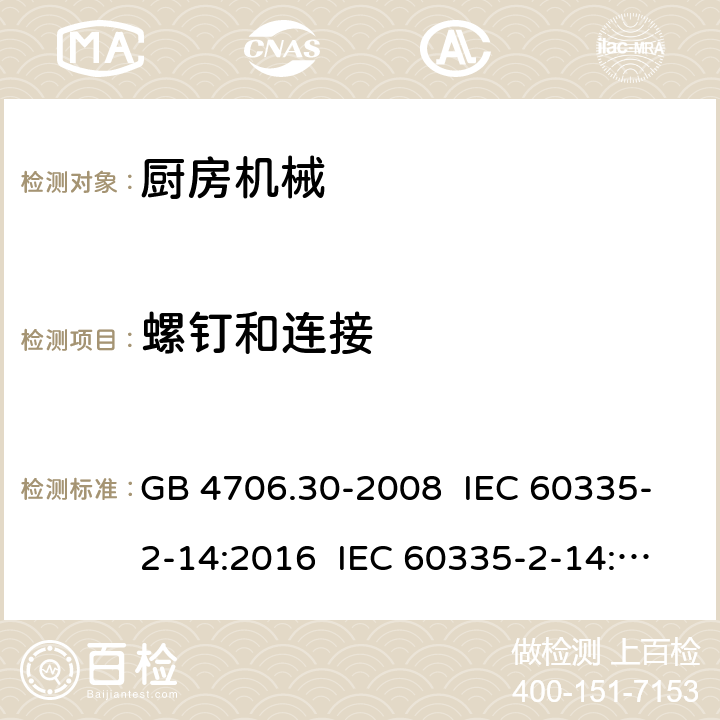 螺钉和连接 家用和类似用途电器的安全 厨房机械的特殊要求 GB 4706.30-2008 IEC 60335-2-14:2016 IEC 60335-2-14:2006+A1:2008+A2:2012 EN 60335-2-14:2006+A11:2012+A12:2016 28