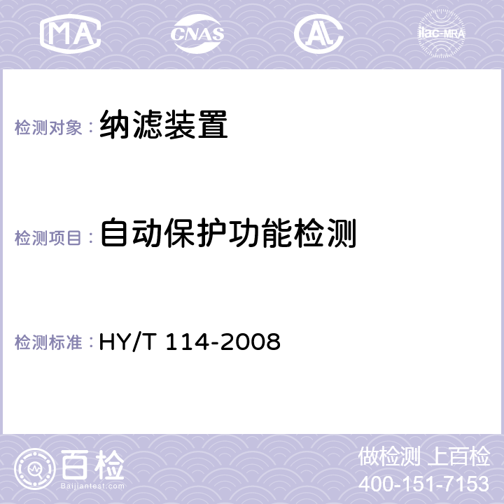 自动保护功能检测 HY/T 114-2008 纳滤装置