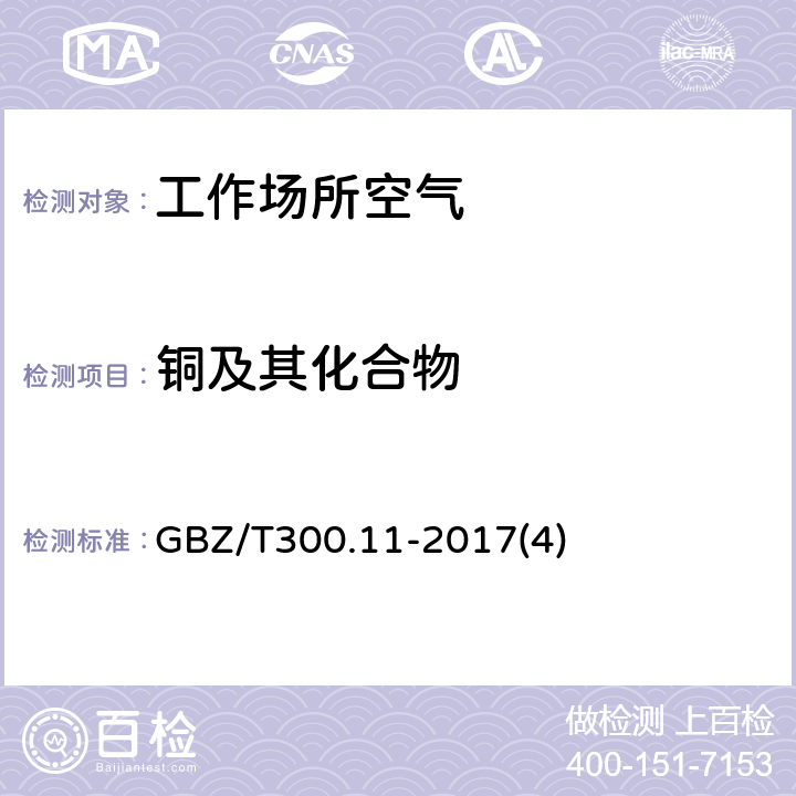 铜及其化合物 工作场所空气有毒物质测定 第11部分：铜及其化合物 GBZ/T300.11-2017(4)