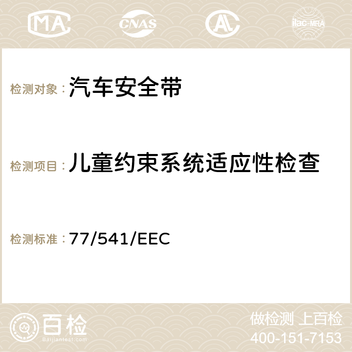 儿童约束系统适应性检查 在机动车辆安全带及约束系统方面协调统一各成员国法律的理事会指令 77/541/EEC 3.1.12