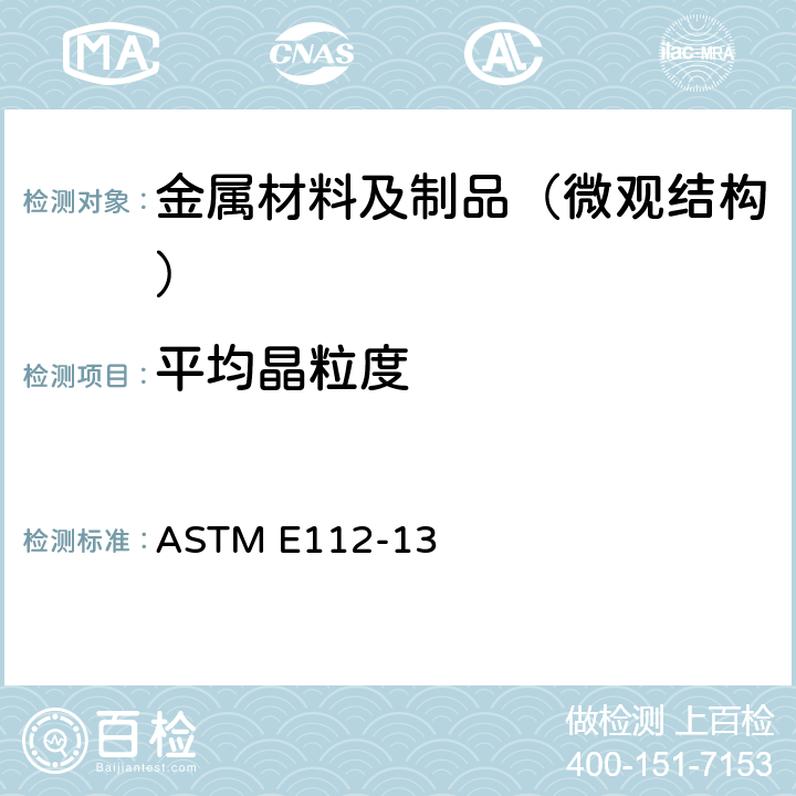 平均晶粒度 测定平均晶粒度的标准试验方法 ASTM E112-13