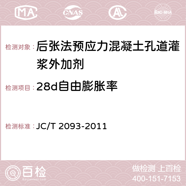 28d自由膨胀率 后张法预应力混凝土孔道灌浆外加剂 JC/T 2093-2011 附录 B
