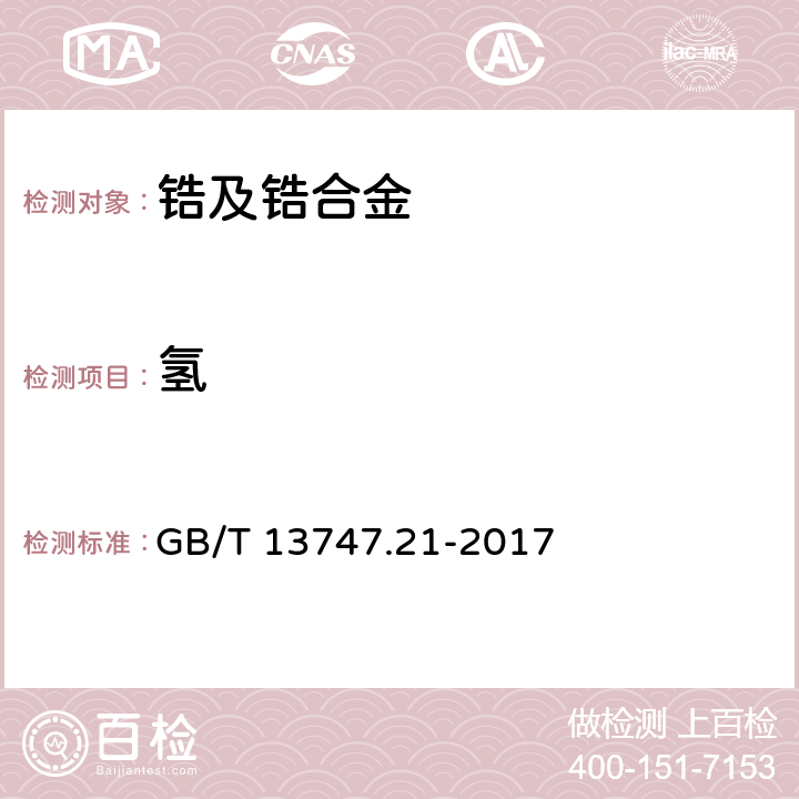 氢 锆及锆合金化学分析方法 第21部分：氢量的测定 惰气熔融红外吸收法/热导法 GB/T 13747.21-2017