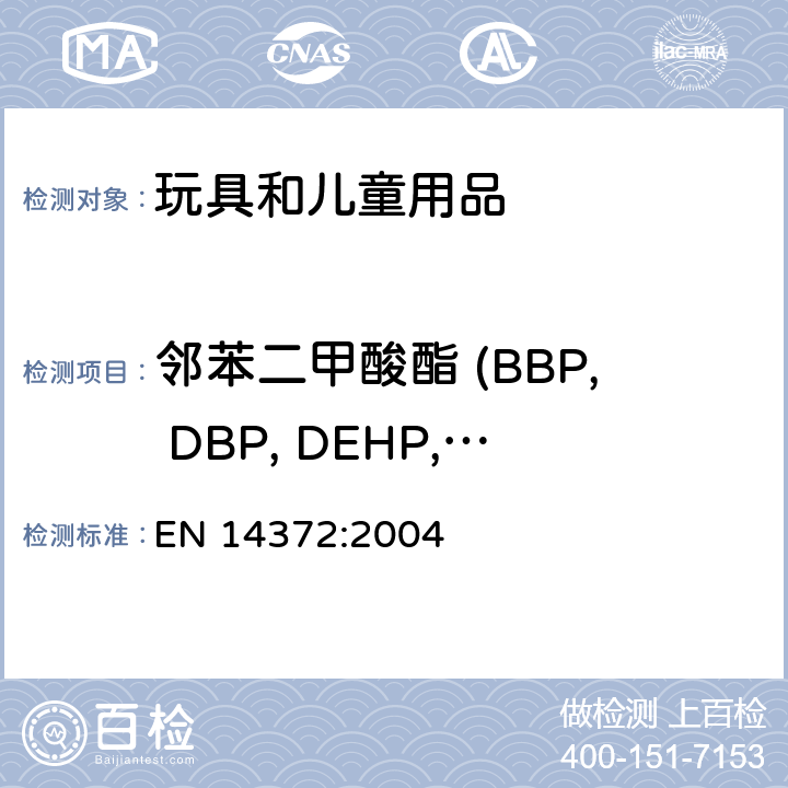 邻苯二甲酸酯 (BBP, DBP, DEHP, DIDP, DINP, DNOP) 儿童使用及护理用品-餐具和喂用器具-安全要求及测试 EN 14372:2004 6.3.2 /附录 A