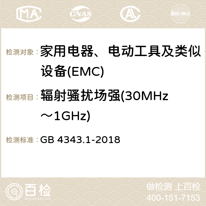辐射骚扰场强(30MHz～1GHz) 家用电器、电动工具和类似器具的电磁兼容要求 第1部分:发射 GB 4343.1-2018 9