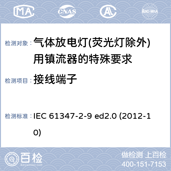 接线端子 灯的控制装置 第2-9部分：放电灯（荧光灯除外）用镇流器的特殊要求 IEC 61347-2-9 ed2.0 (2012-10) 9