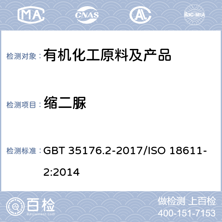 缩二脲 船舶与海上技术 船舶氮氧化物还原剂 AUS 40 第2部分：测试方法 GBT 35176.2-2017/ISO 18611-2:2014 附录E