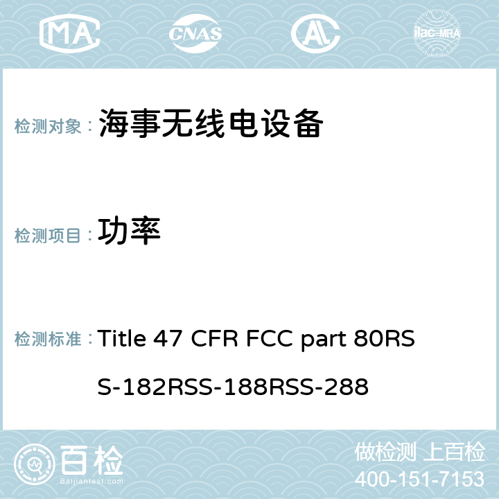 功率 47 CFR FCC PART 80 美国联邦及加拿大法规 海事无线电设备 Title 47 CFR FCC part 80
RSS-182
RSS-188
RSS-288