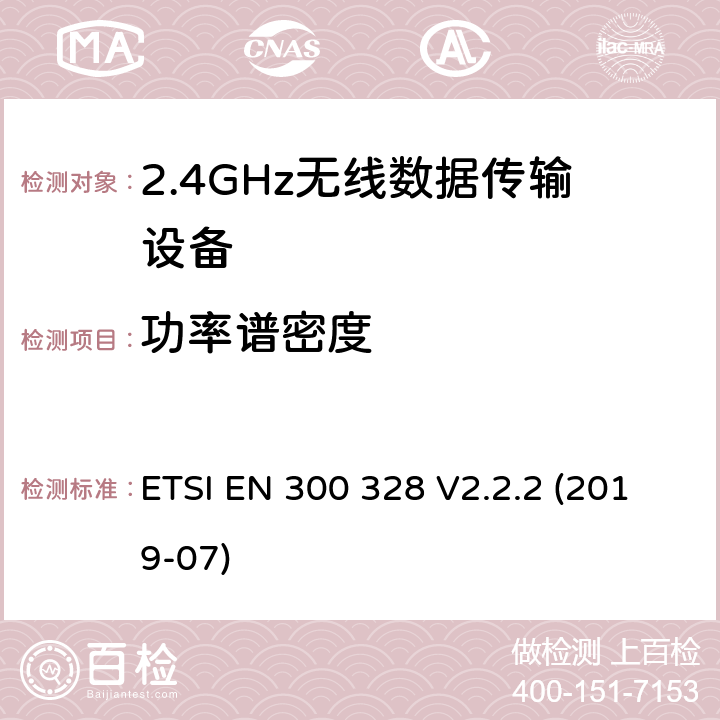功率谱密度 宽带传输系统 工作频带为ISM 2.4GHz 使用扩频调制技术数据传输设备 ETSI EN 300 328 V2.2.2 (2019-07) Clause4.3.2.3