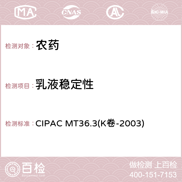 乳液稳定性 乳油乳化及再乳化性能 CIPAC MT36.3(K卷-2003)