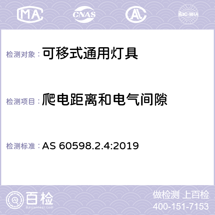 爬电距离和电气间隙 灯具 第2-4部分：特殊要求 可移式通用灯具 AS 60598.2.4:2019 4.8