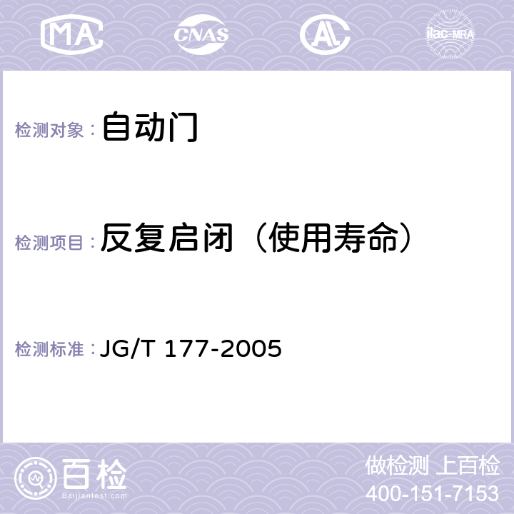 反复启闭（使用寿命） 自动门 JG/T 177-2005 7