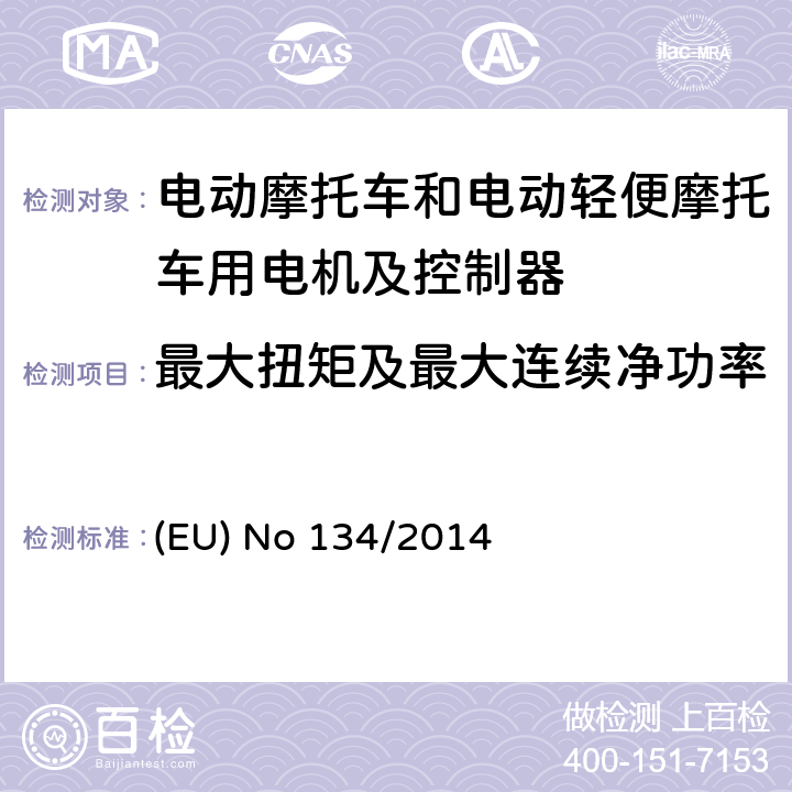 最大扭矩及最大连续净功率 欧盟针对168/2013 摩托车新认证框架法规的关于环保和动力性能以及补丁168/2013附件V的执行法规 (EU) No 134/2014