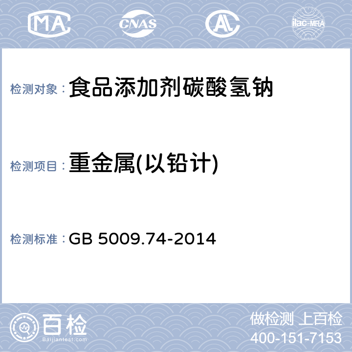 重金属(以铅计) 食品安全国家标准 食品添加剂中重金属限量试验 GB 5009.74-2014