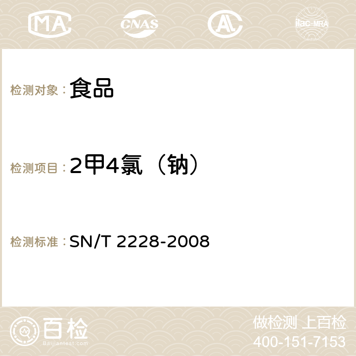 2甲4氯（钠） 进出口食品中31种酸性除草剂残留量的检测方法气相色谱-质谱法 SN/T 2228-2008