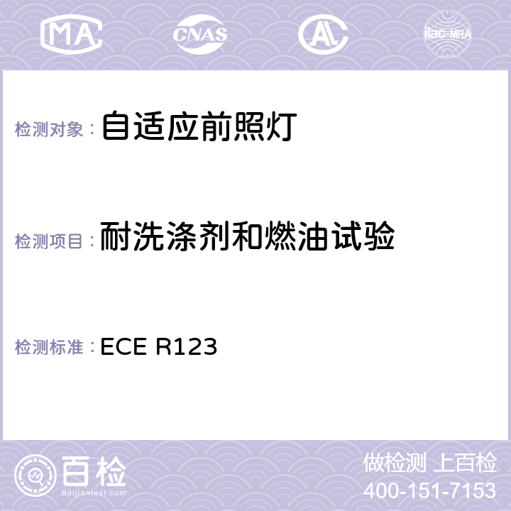 耐洗涤剂和燃油试验 关于批准机动车辆适应性前照灯（AFS）的统一规定 ECE R123 附录6