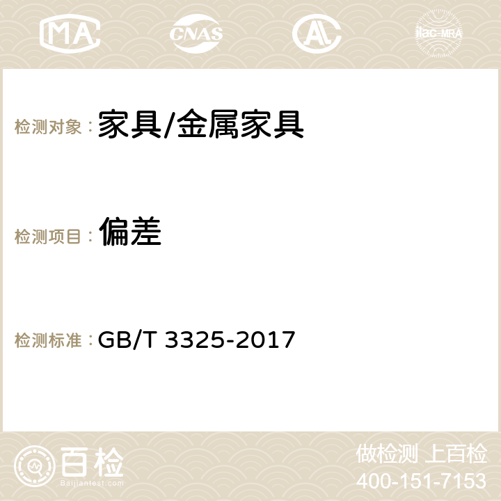 偏差 金属家具通用技术条件 GB/T 3325-2017 6.1