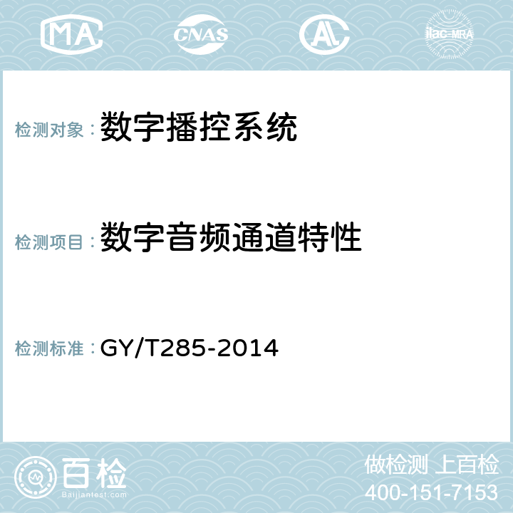 数字音频通道特性 数字音频设备音频特性测量方法 GY/T285-2014 5,6