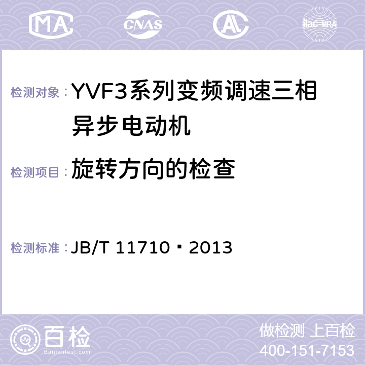 旋转方向的检查 JB/T 11710-2013 YVF3系列（IP55）变频调速三相异步电动机技术条件（机座号355～450）