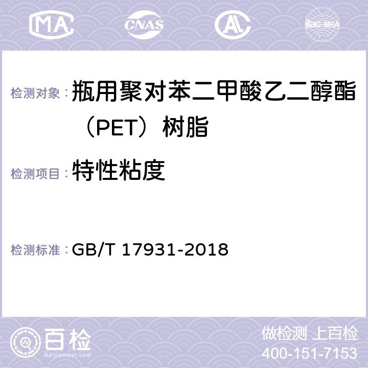 特性粘度 瓶用聚对苯二甲酸乙二醇酯（PET）树脂 GB/T 17931-2018 6.4
