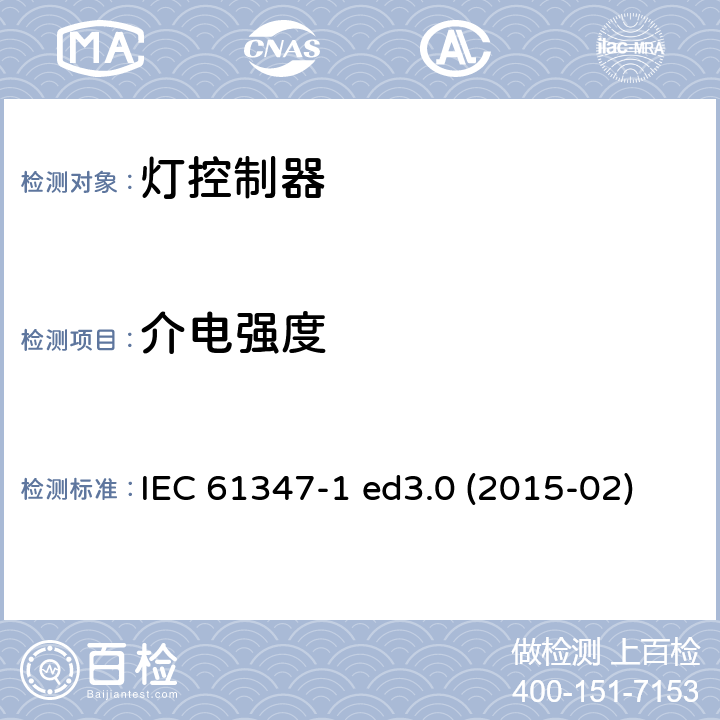 介电强度 灯的控制装置 第1部分：一般要求和安全要求 IEC 61347-1 ed3.0 (2015-02) IEC 61347-1:2015 + A1：2017 12
