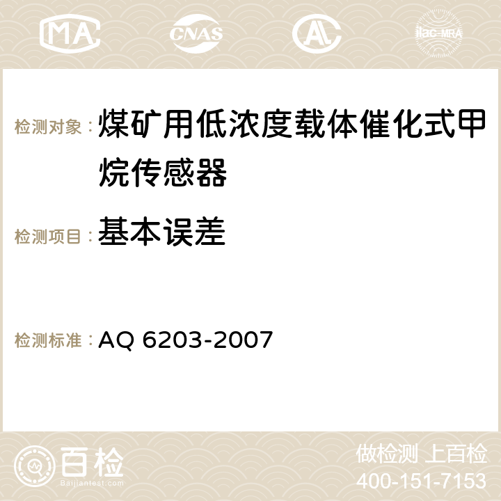 基本误差 煤矿用低浓度载体催化式甲烷传感器 AQ 6203-2007 5.4
