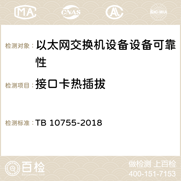 接口卡热插拔 高速铁路通信工程施工质量验收标准 TB 10755-2018 9.3.3