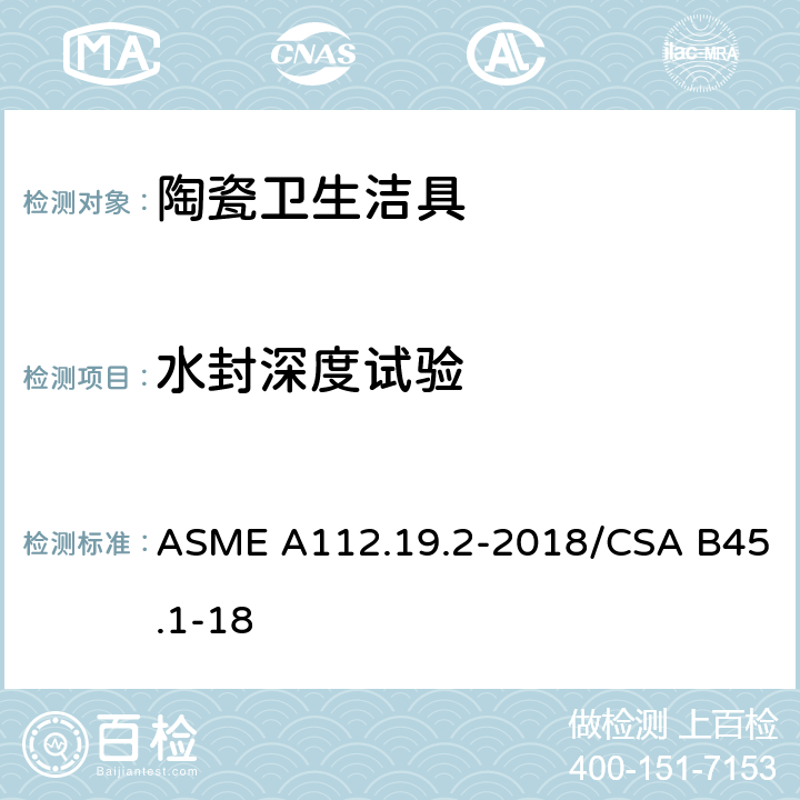 水封深度试验 陶瓷卫生洁具 ASME A112.19.2-2018/CSA B45.1-18 7.2,8.3