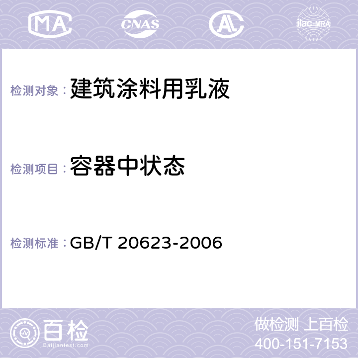容器中状态 建筑涂料用乳液 GB/T 20623-2006 4.2