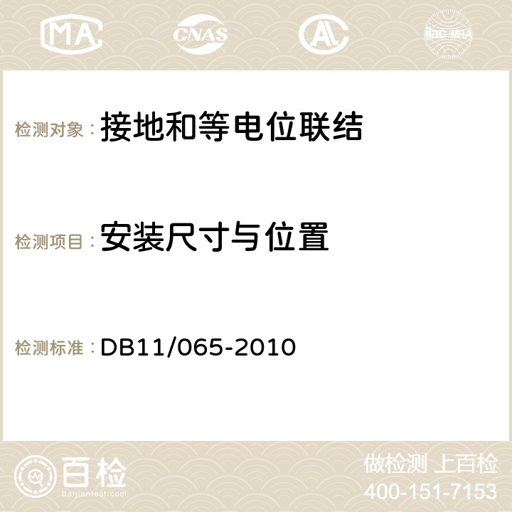 安装尺寸与位置 《电气防火检测技术规范》 DB11/065-2010 7.1，7.2，7.3