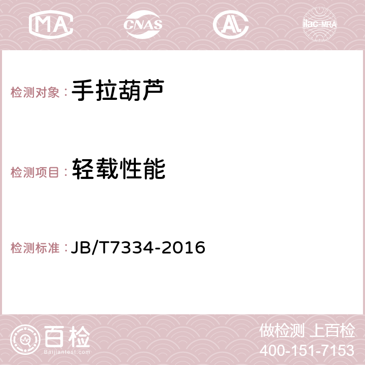 轻载性能 手拉葫芦 JB/T7334-2016 4.2.2,5.4
