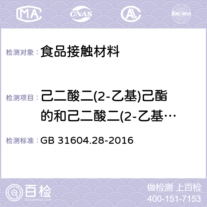 己二酸二(2-乙基)己酯的和己二酸二(2-乙基)己酯迁移量 GB 31604.28-2016 食品安全国家标准 食品接触材料及制品 己二酸二(2－乙基)己酯的测定和迁移量的测定