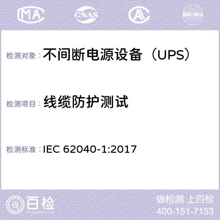 线缆防护测试 IEC 62040-1-2017 不间断电源系统(UPS) 第1部分：安全要求