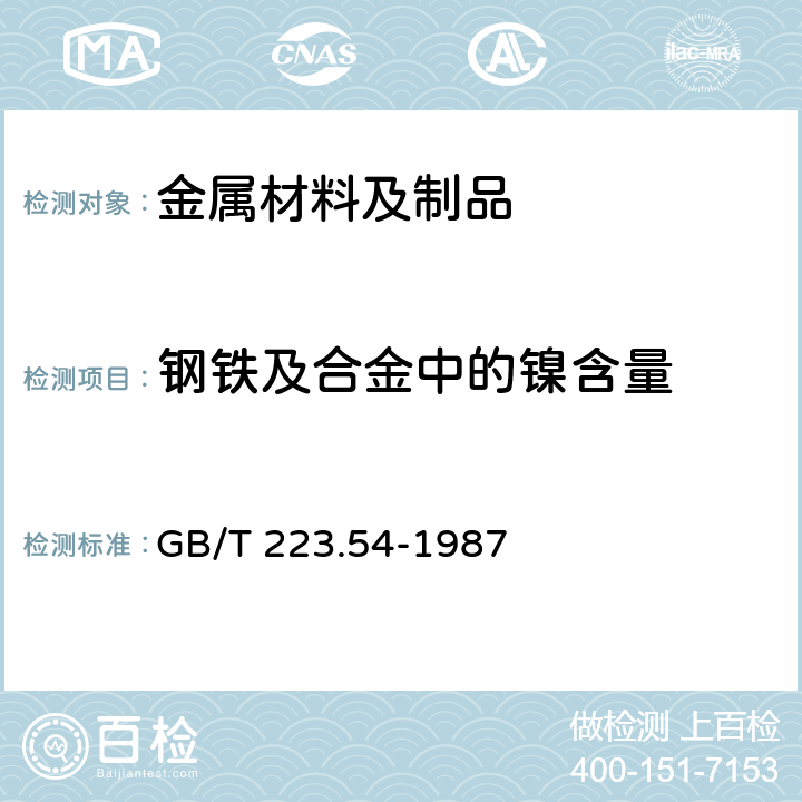 钢铁及合金中的镍含量 GB/T 223.54-1987 钢铁及合金化学分析方法 火焰原子吸收分光光度法测定镍量