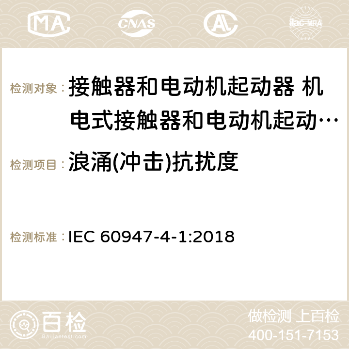 浪涌(冲击)抗扰度 低压开关设备和控制设备 第4-1部分：接触器和电动机起动器 机电式接触器和电动机起动器（含电动机保护器） IEC 60947-4-1:2018 8.3.2