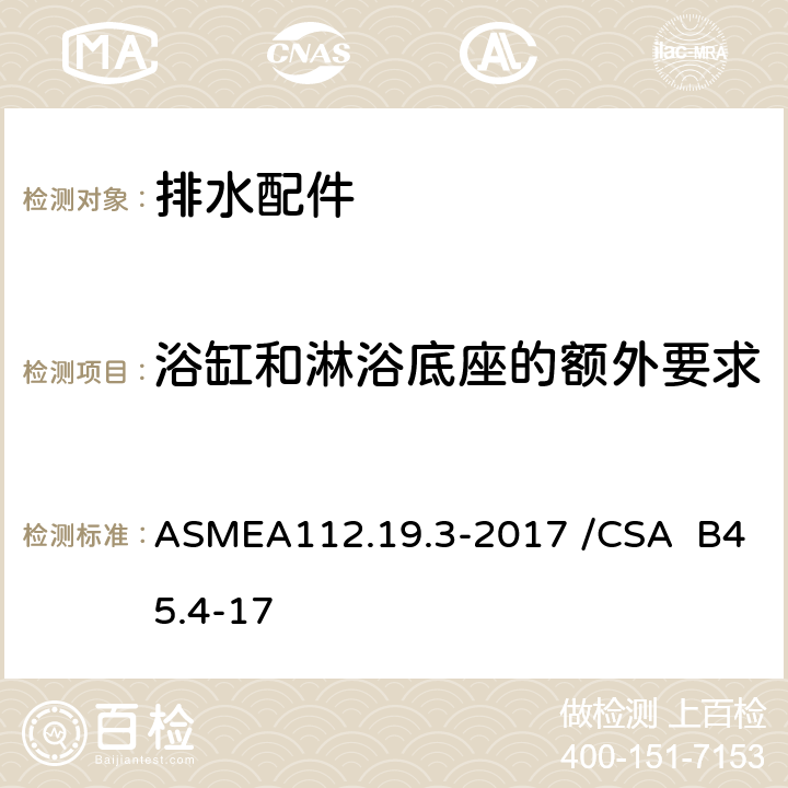 浴缸和淋浴底座的额外要求 不锈钢洁具 ASMEA112.19.3-2017 /CSA B45.4-17 4.8