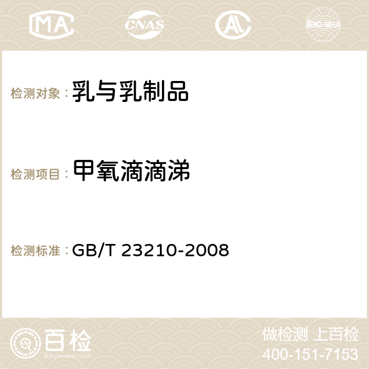 甲氧滴滴涕 牛奶和奶粉中511種農(nóng)藥及相關(guān)化學(xué)品殘留量的測定 氣相色譜-質(zhì)譜法 GB/T 23210-2008
