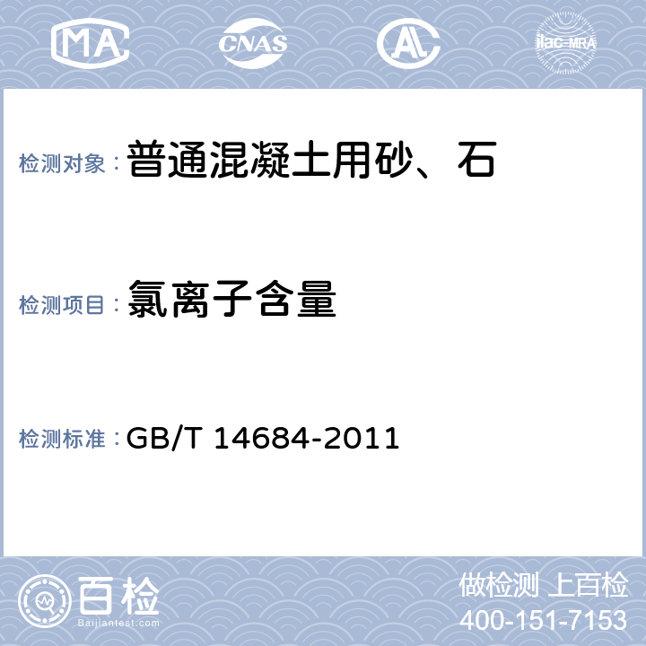 氯离子含量 建设用砂 GB/T 14684-2011 6.3