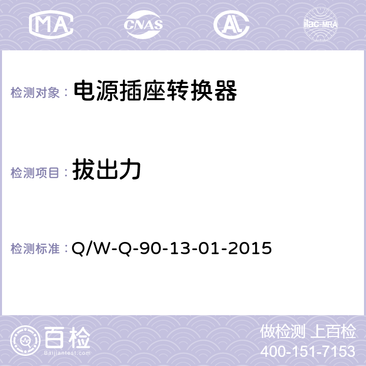 拔出力 电源转换器检定规程 Q/W-Q-90-13-01-2015 8.5