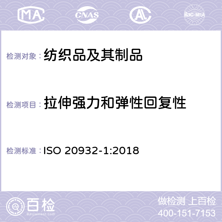 拉伸强力和弹性回复性 织物弹性的测定 第1部分：条样法 ISO 20932-1:2018