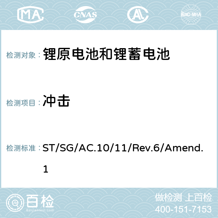 冲击 关于危险货物运输的建议书-试验和标准手册 ST/SG/AC.10/11/Rev.6/Amend.1 38.3.4.4