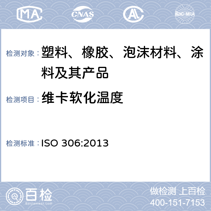 维卡软化温度 热塑性塑料维卡软化温度(VST)的测定 ISO 306:2013
