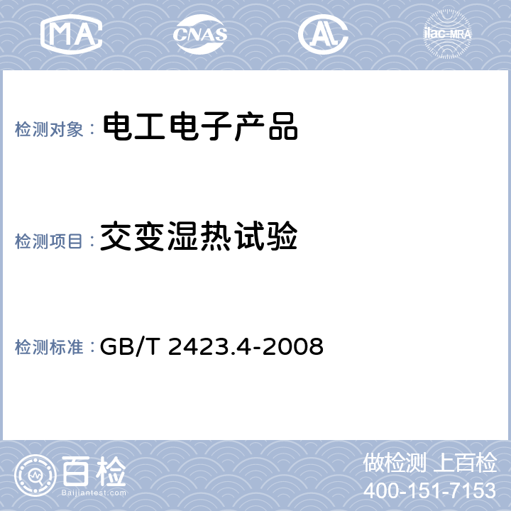 交变湿热试验 电工电子产品环境试验 第2部分：试验方法 试验Db： 交变湿热(12h＋12h循环) GB/T 2423.4-2008