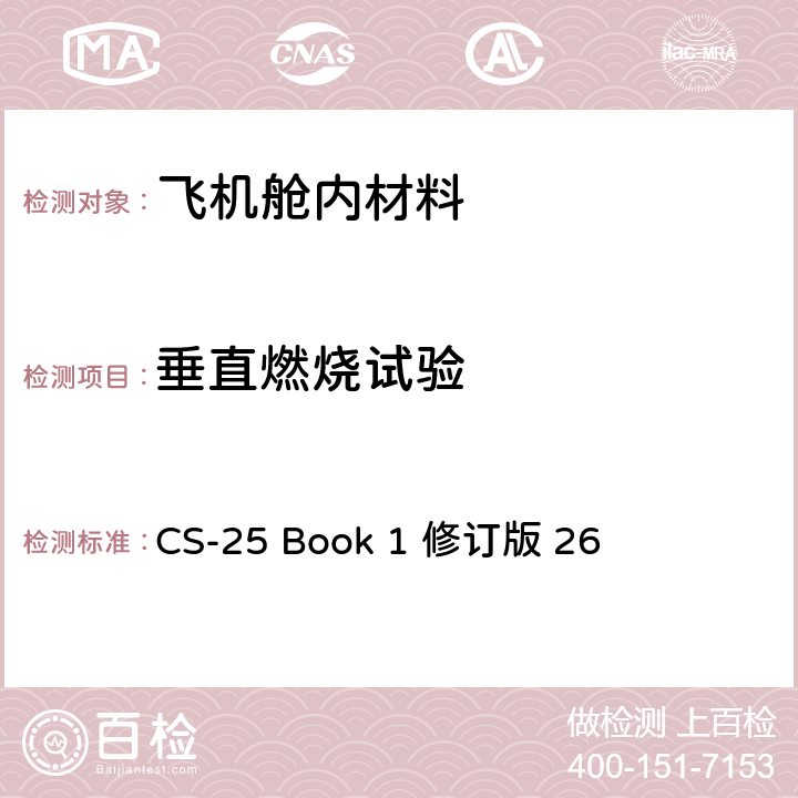 垂直燃烧试验 CS-25 Book 1 修订版 26 大型飞机鉴定规范 - 表明符合 25.853 条， 25.855 条或25.869条的试验准则和程序 - 垂直试验  附录F 第Ⅰ部分