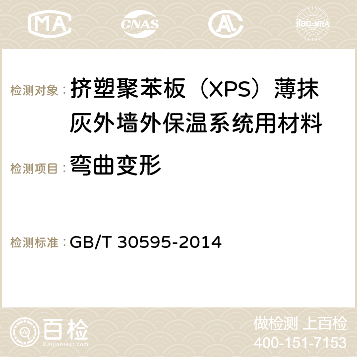 弯曲变形 挤塑聚苯板薄抹灰外墙外保温系统材料 GB/T 30595-2014 6.4.3