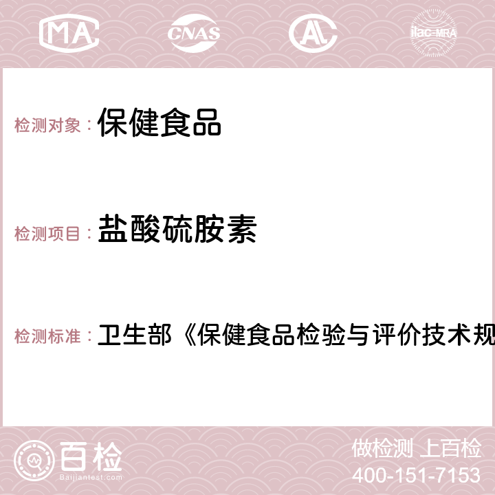 盐酸硫胺素 保健食品检验与评价技术规范 保健食品中、盐酸吡哆醇、烟酸、烟酰胺和咖啡因的测定 卫生部《》（2003年版）