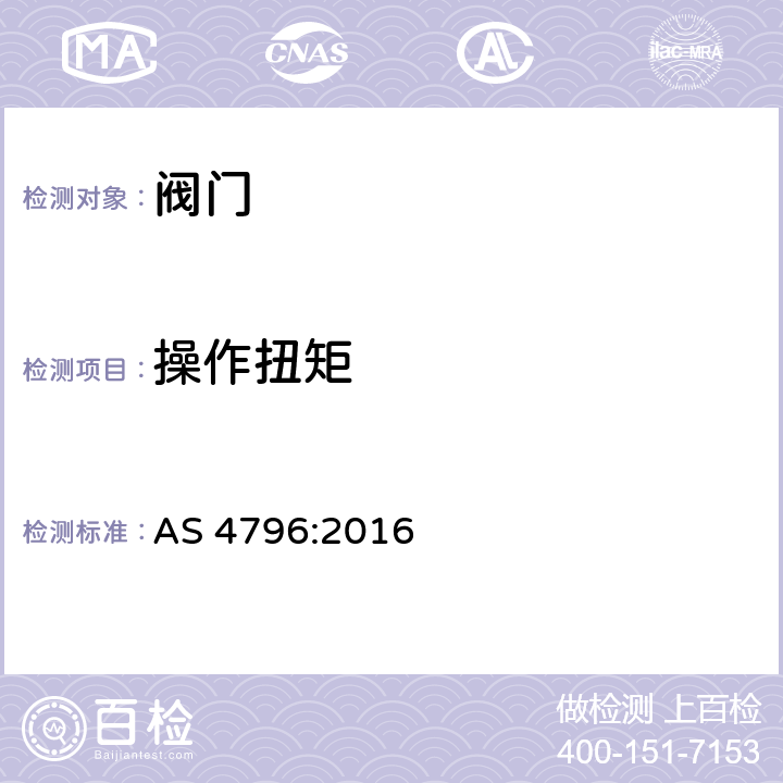 操作扭矩 塑料和金属给水连接球阀 AS 4796:2016 4.8