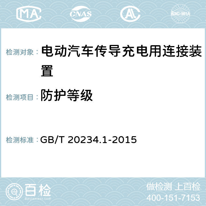 防护等级 电动汽车传导充电用连接装置 第1部分：通用要求 GB/T 20234.1-2015 6.9